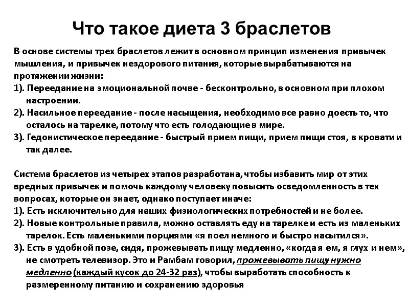 Что такое диета 3 браслетов В основе системы трех браслетов лежит в основном принцип
